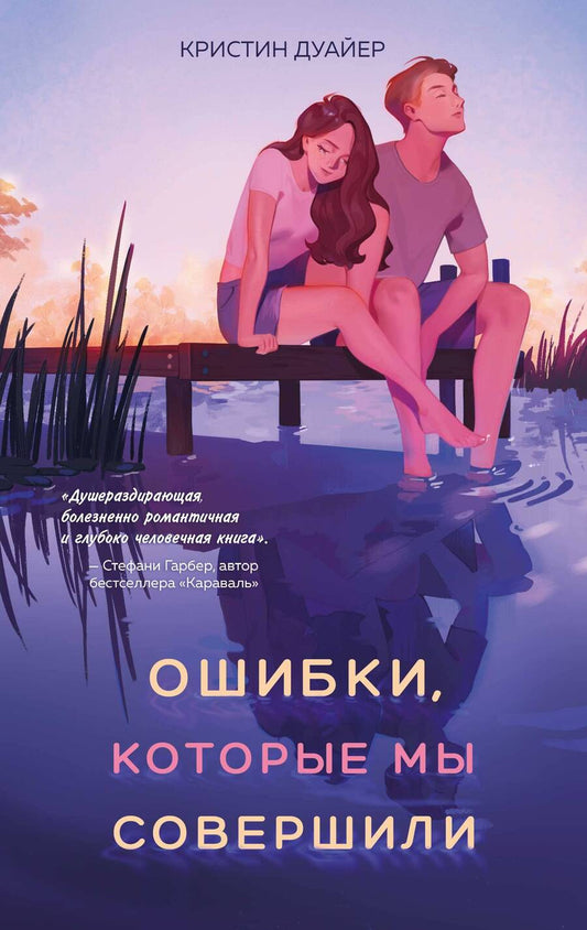 Обложка книги "Дуайер: Ошибки, которые мы совершили"