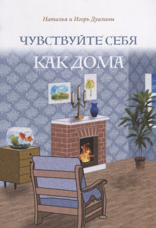 Обложка книги "Дуалина, Дуалин: Чувствуйте себя как дома"