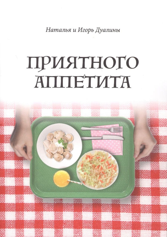 Обложка книги "Дуалина, Дуалин: Приятного аппетита"