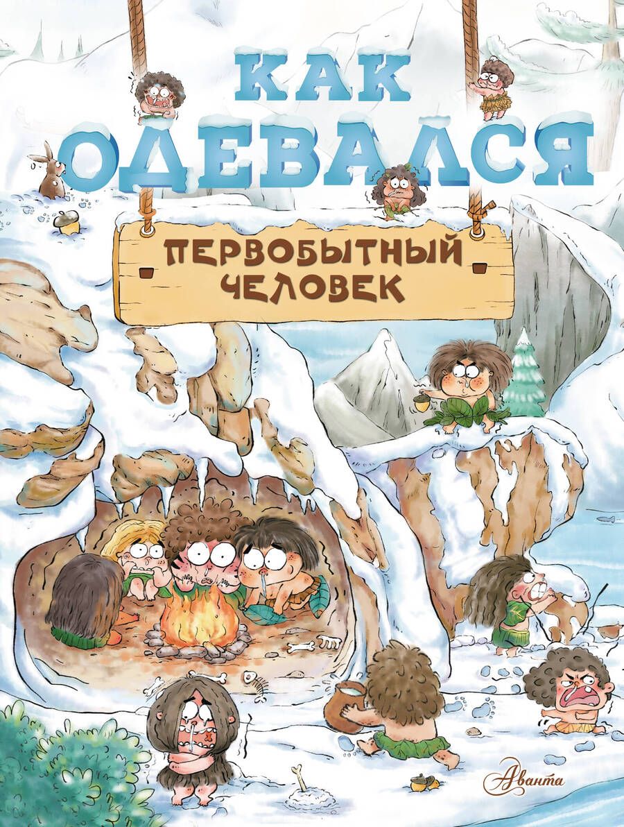 Обложка книги "Дуань: Как одевался первобытный человек"