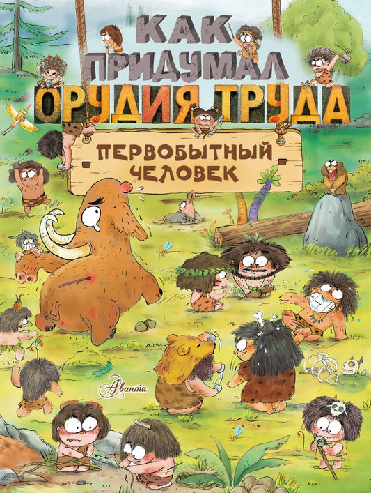 Обложка книги "Дуань: Как придумал орудия труда первобытный человек"