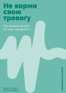 Обложка книги "Дуарте, Эллотт: Не корми свою тревогу: Как питание влияет на наше настроение"