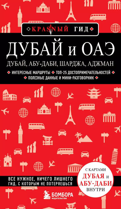 Обложка книги "Дубай и ОАЭ: Дубай, Абу-Даби, Шарджа, Аджман"