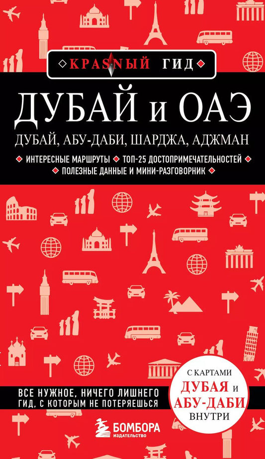 Обложка книги "Дубай и ОАЭ: Дубай, Абу-Даби, Шарджа, Аджман"