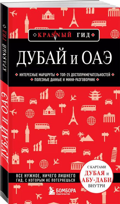 Фотография книги "Дубай и ОАЭ: Дубай, Абу-Даби, Шарджа, Аджман"