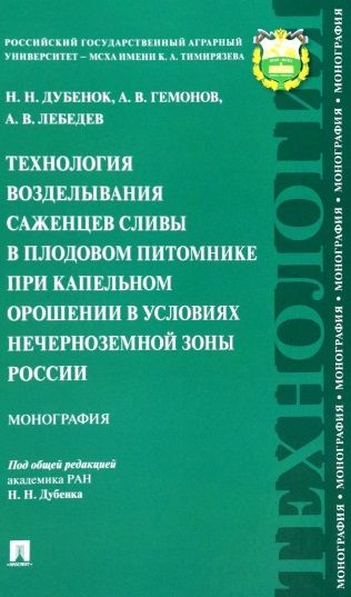 Обложка книги "Дубенок, Гемонов, Лебедев: Технология возделывания саженцев сливы в плодовом питомнике при капельном орошении"