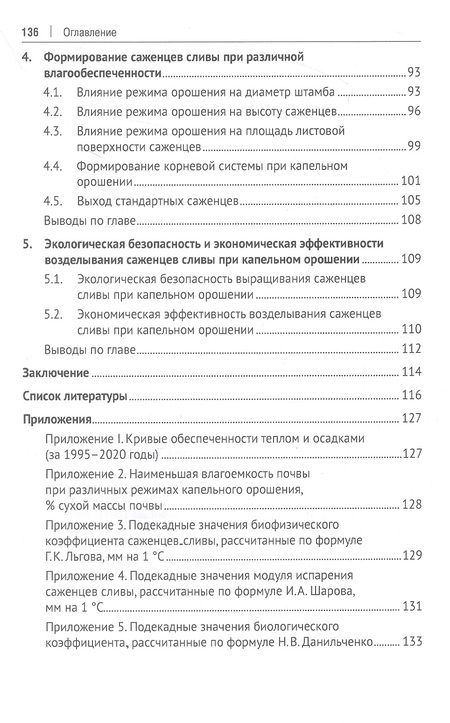 Фотография книги "Дубенок, Гемонов, Лебедев: Технология возделывания саженцев сливы в плодовом питомнике при капельном орошении"