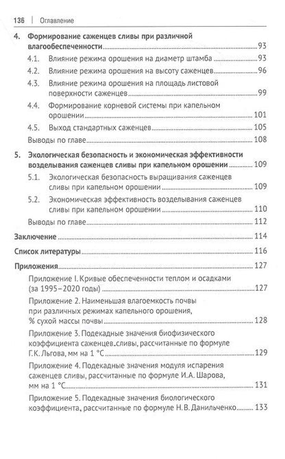 Фотография книги "Дубенок, Гемонов, Лебедев: Технология возделывания саженцев сливы в плодовом питомнике при капельном орошении"