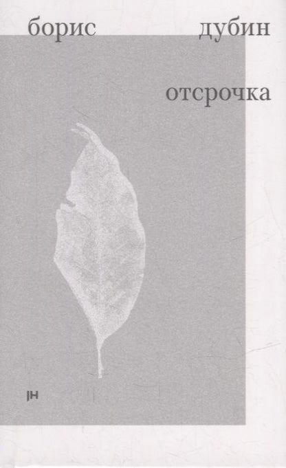 Обложка книги "Дубин: Отсрочка. Избранные стихотворения 1960-1970-х годов"