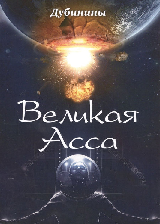 Обложка книги "Дубинин, Дубинин, Дубинина: Великая Асса"