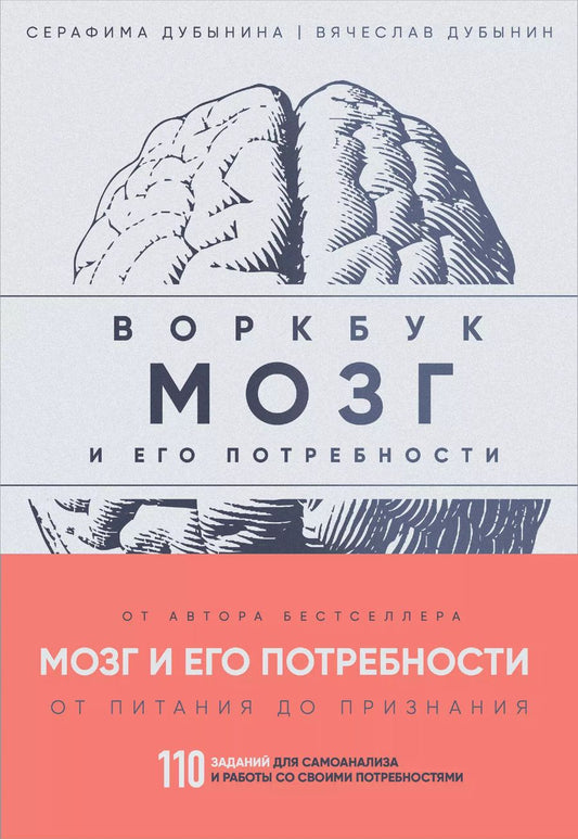 Обложка книги "Дубынин, Дубынина: Мозг и его потребности: воркбук. 110 заданий для самоанализа и работы со своими потребностями"