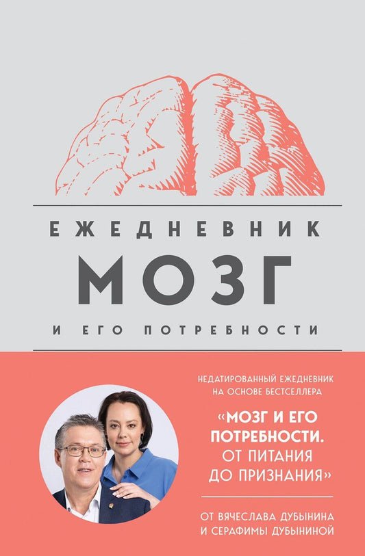 Обложка книги "Дубынин, Дубынина: Мозг и его потребности: ежедневник"