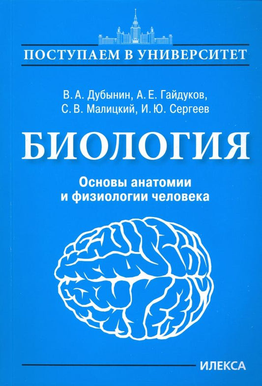 Обложка книги "Дубынин, Гайдуков, Малицкий: Биология. Основы анатомии и физиологии человека"