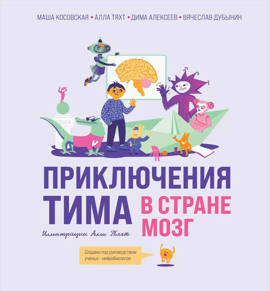 Обложка книги "Дубынин, Косовская, Тяхт: Приключения Тима в стране Мозг"