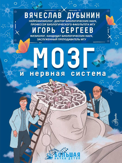 Обложка книги "Дубынин, Сергеев: Мозг и нервная система"