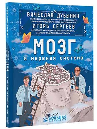 Фотография книги "Дубынин, Сергеев: Мозг и нервная система"