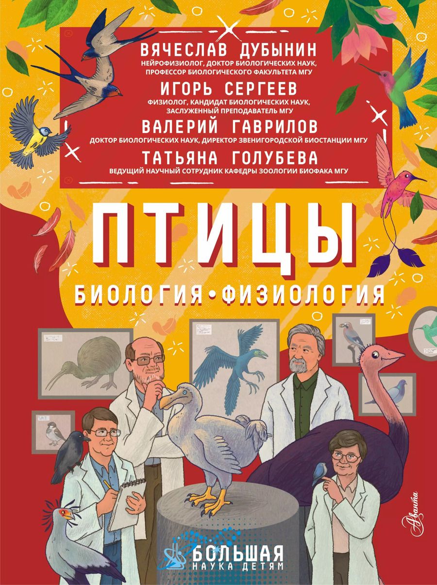 Обложка книги "Дубынин, Сергеев: Птицы. Биология. Физиология"
