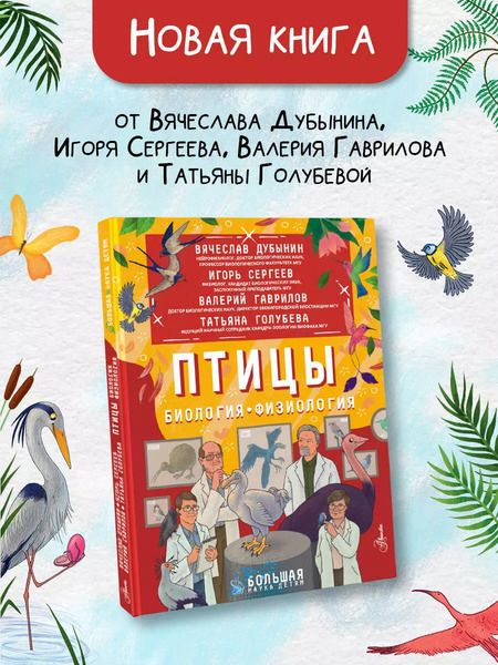 Фотография книги "Дубынин, Сергеев: Птицы. Биология. Физиология"