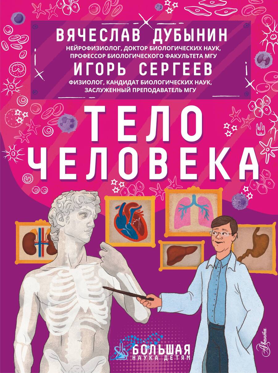 Обложка книги "Дубынин, Сергеев: Тело человека"