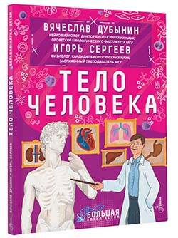 Фотография книги "Дубынин, Сергеев: Тело человека"