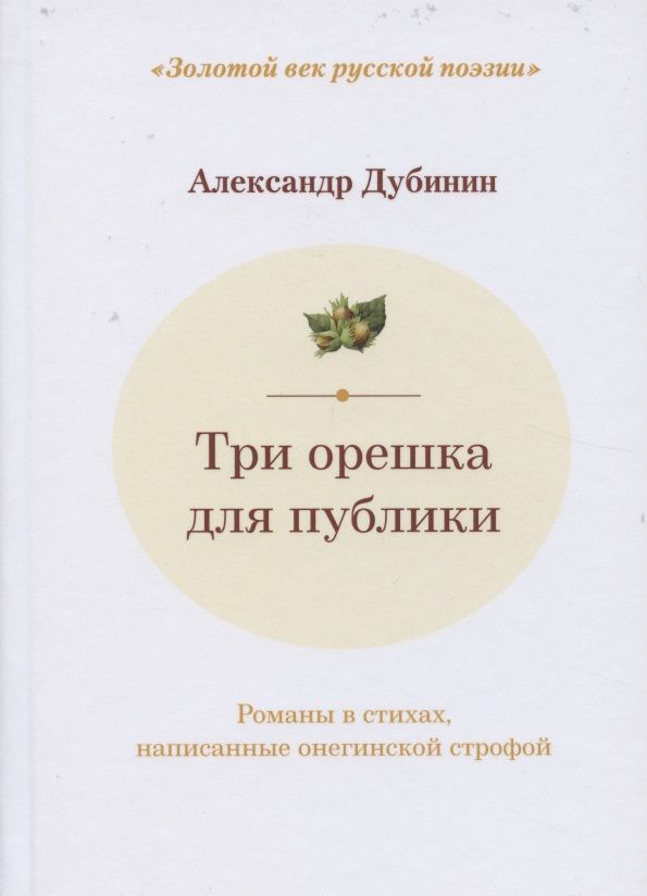 Обложка книги "Дубинин: Три орешка для публики"