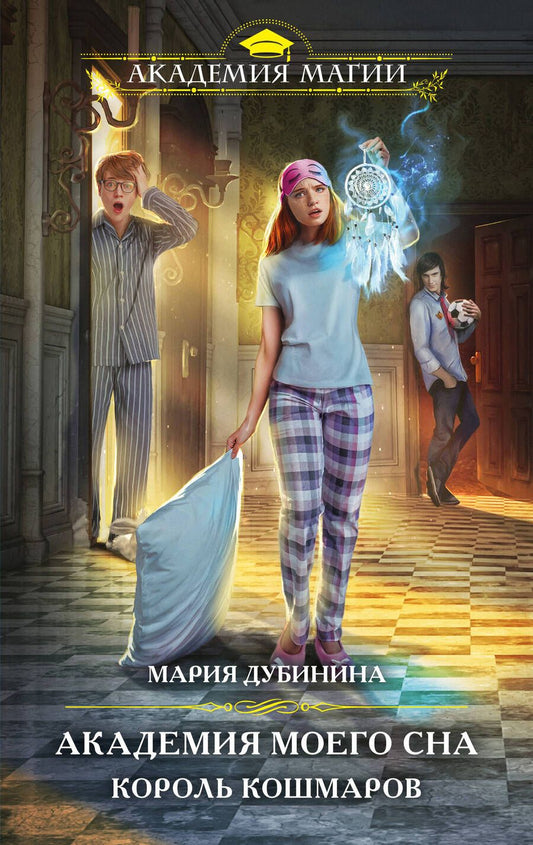 Обложка книги "Дубинина: Академия моего сна. Король кошмаров"