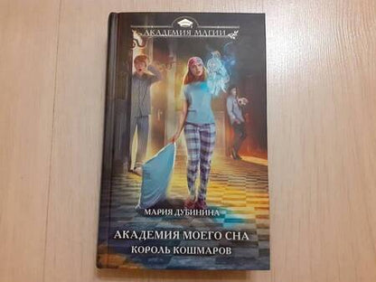 Фотография книги "Дубинина: Академия моего сна. Король кошмаров"