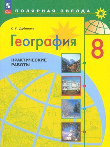Обложка книги "Дубинина: География. 8 класс. Практические работы. ФГОС"