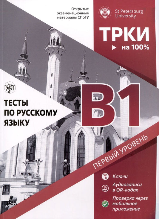 Обложка книги "Дубинина, Ильичева, Левенталь: Тесты по русскому языку. В1. Открытые экзаменационные материалы СПбГУ"