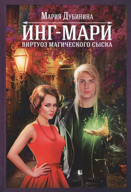 Обложка книги "Дубинина: Инг-Мари. Виртуоз магического сыска"