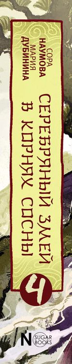 Фотография книги "Дубинина, Наумова: Серебряный змей в корнях сосны - 4"