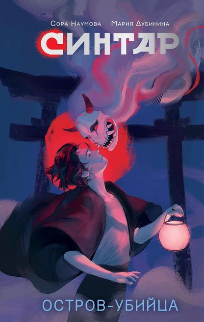 Обложка книги "Дубинина, Наумова: Синтар"