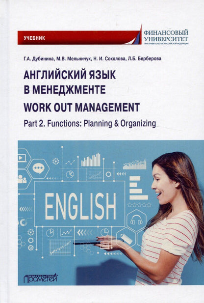 Обложка книги "Дубинина, Соколова: Английский язык в менеджменте = work out management. Part 2. Functions: Planning & Organizing: Учебник"