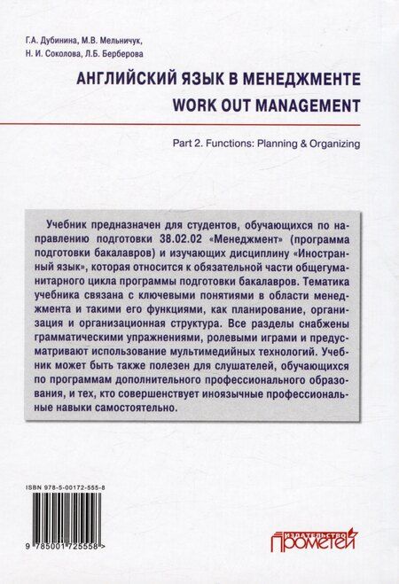 Фотография книги "Дубинина, Соколова: Английский язык в менеджменте = work out management. Part 2. Functions: Planning & Organizing: Учебник"