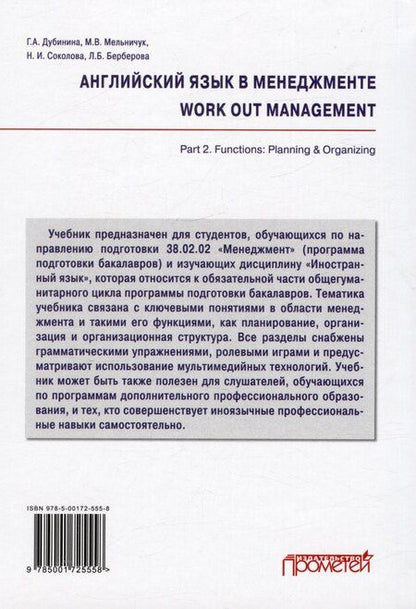 Фотография книги "Дубинина, Соколова: Английский язык в менеджменте = work out management. Part 2. Functions: Planning & Organizing: Учебник"