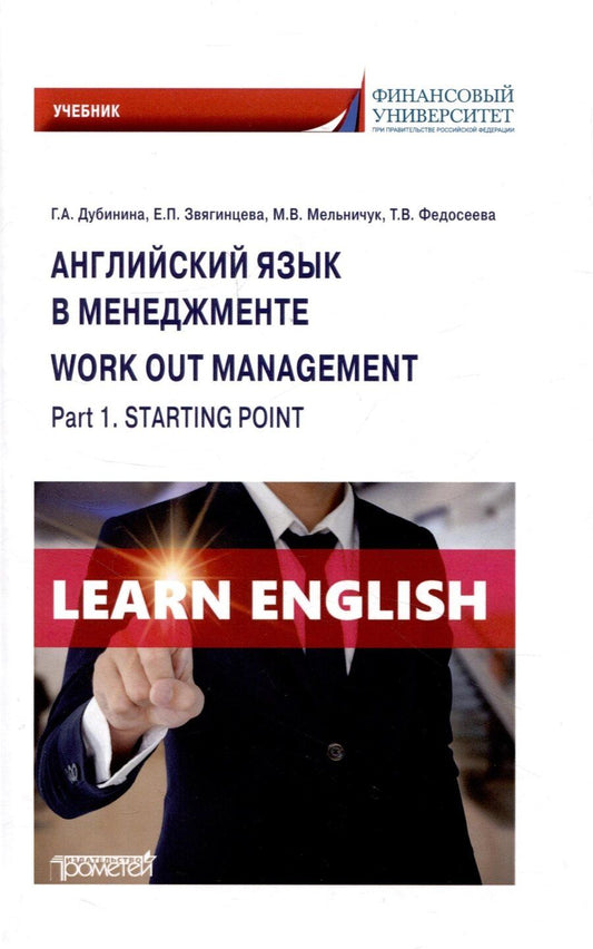 Обложка книги "Дубинина, Звягинцева, Мельничук: Английский язык в менеджменте = Work out management. Part 1. Starting point: Учебник"