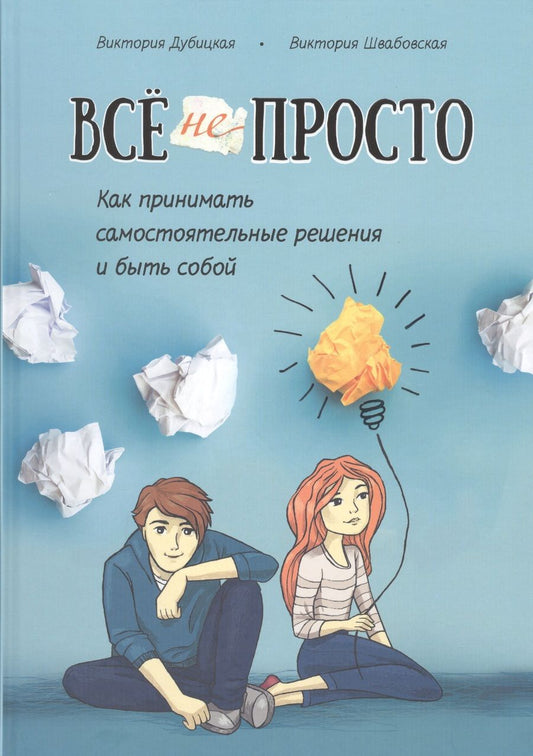 Обложка книги "Дубицкая, Швабовская: Всё непросто. Как принимать самостоятельные решения и быть собой"