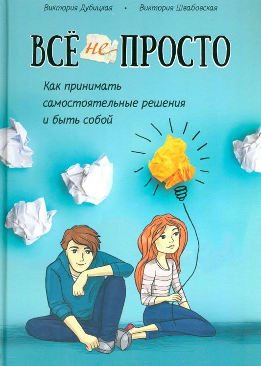 Обложка книги "Дубицкая, Швабовская: Всё непросто. Как принимать самостоятельные решения и быть собой"
