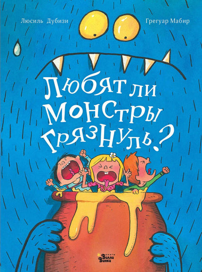 Обложка книги "Дубизи: Любят ли монстры грязнуль?"