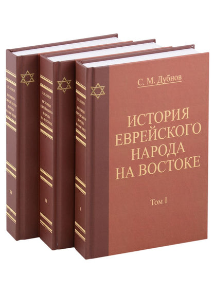 Обложка книги "Дубнов: История еврейского народа на Востоке. В 3 томах"