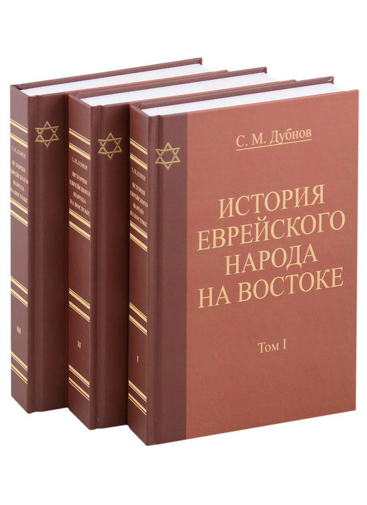 Обложка книги "Дубнов: История еврейского народа на Востоке. В 3 томах"
