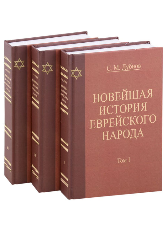 Обложка книги "Дубнов: Новейшая история еврейского народа. Комплект в 3-х томах"