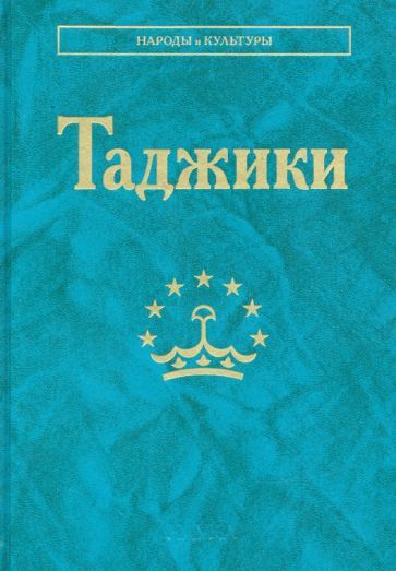 Обложка книги "Дубова, Убайдулло, Мадамиджонова: Таджики"