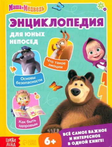 Обложка книги "Дубовая: Энциклопедия для юных непосед. Маша и Медведь"