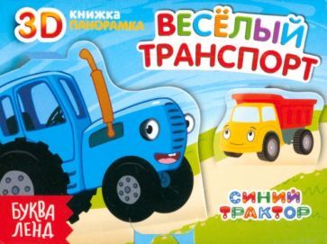 Обложка книги "Дубовая: Книжка-панорамка 3D. Весёлый транспорт"