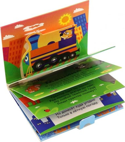 Фотография книги "Дубовая: Книжка-панорамка 3D. Весёлый транспорт"