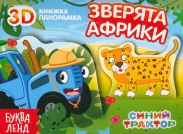 Обложка книги "Дубовая: Книжка-панорамка 3D. Зверята Африки"