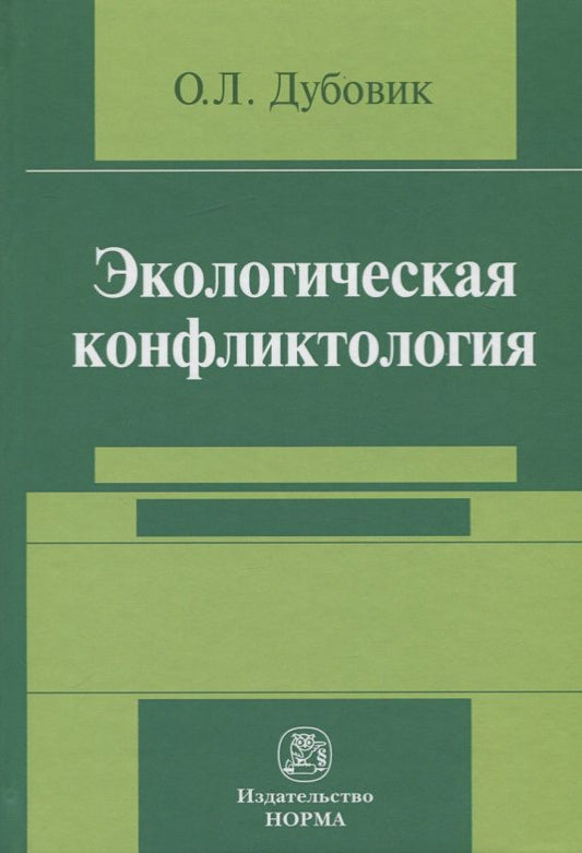 Обложка книги "Дубовик: Экологическая конфликтология (предупреждение и разрешение эколого-правовых конфликтов)"