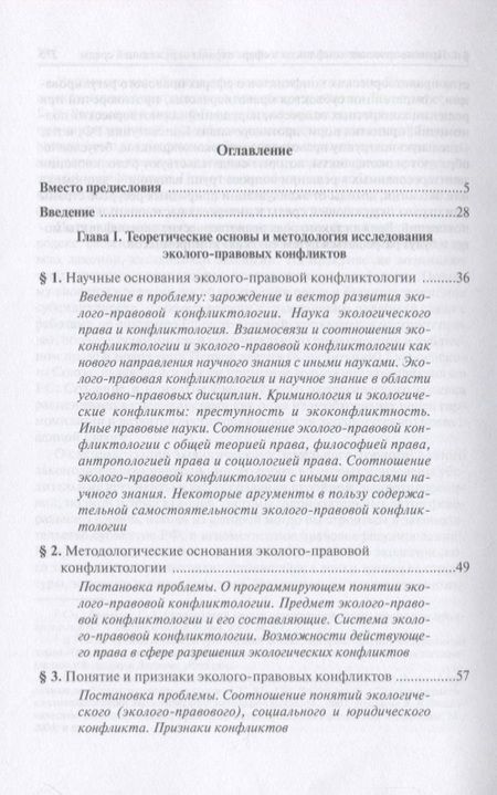 Фотография книги "Дубовик: Экологическая конфликтология (предупреждение и разрешение эколого-правовых конфликтов)"