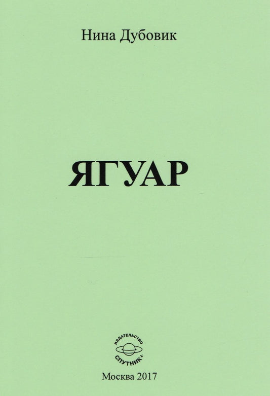 Обложка книги "Дубовик: Ягуар"